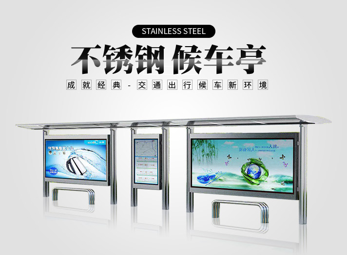 不銹鋼經典款公交候車亭